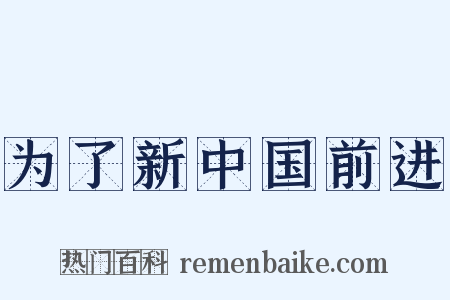 为了新中国前进是什么意思的图片